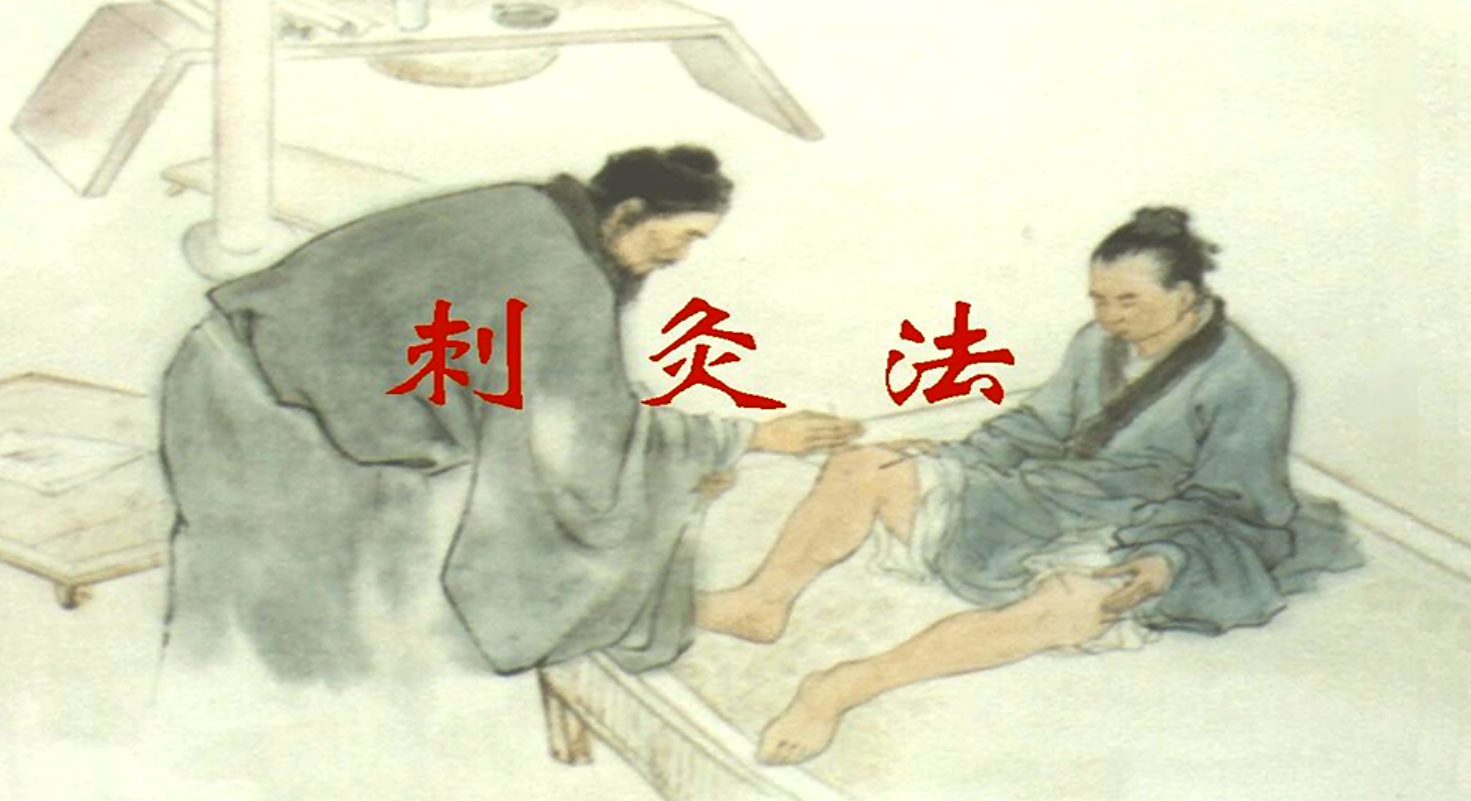 针刺法在临床的应用