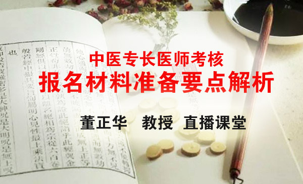 2023年中医专长医师 —考核流程及考核重点解析
