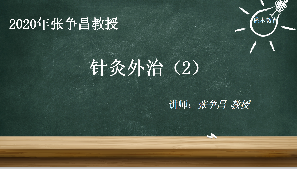 第二节 刺灸法各论（毫针、头针）