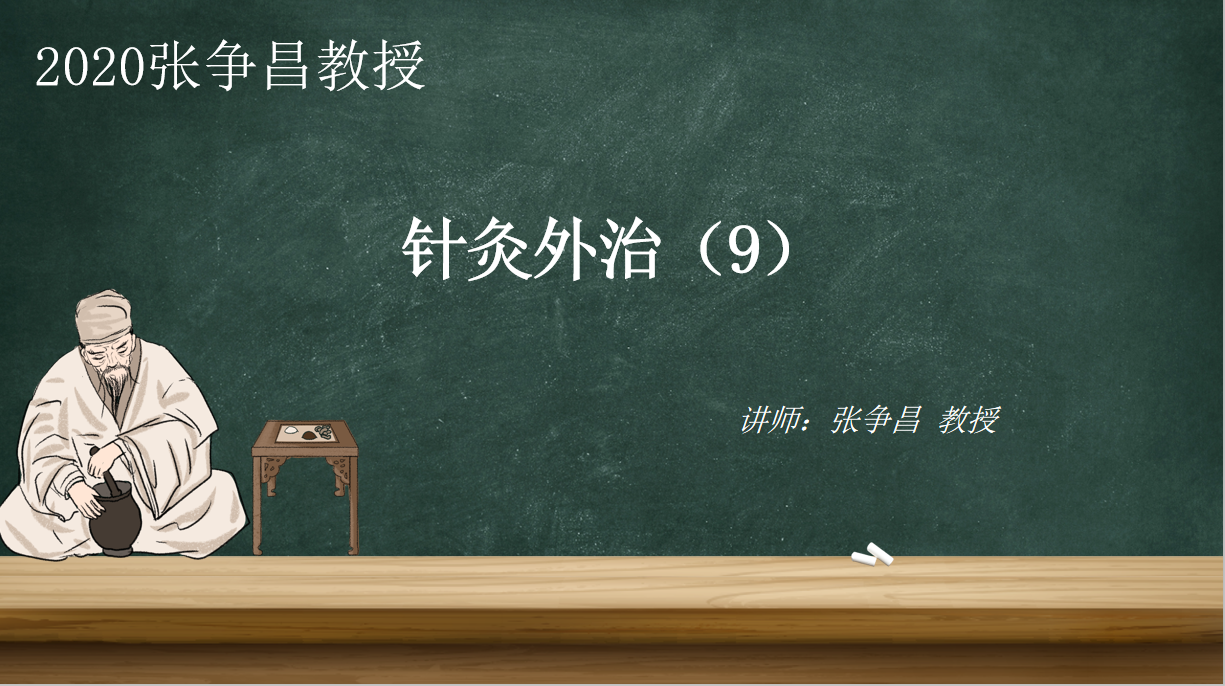 第九节 选穴原则和配穴方法