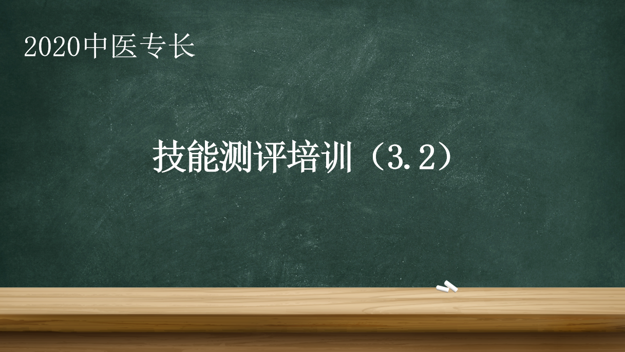 2020专长医师 技能测评培训（3.2）