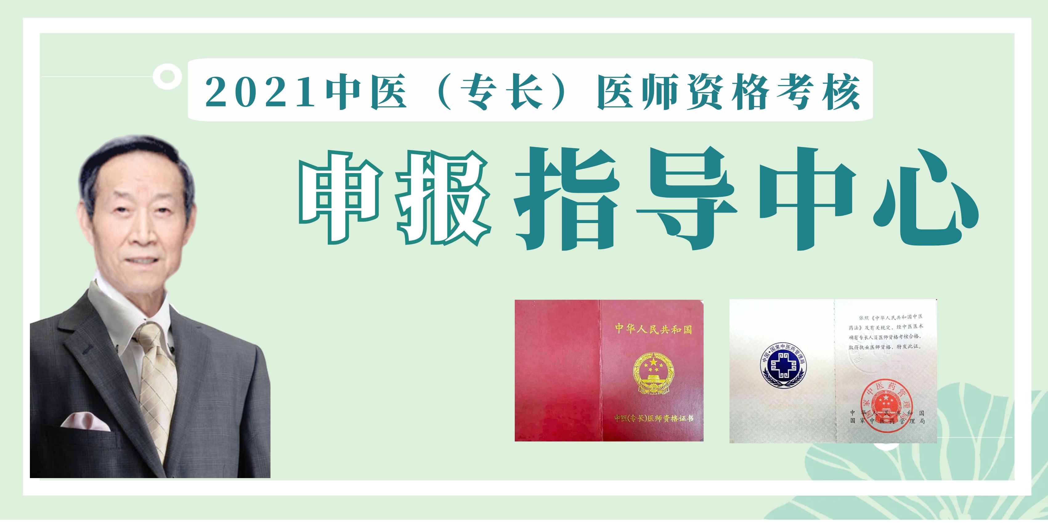 2021开年如何快速确保通关无忧？ 中医专长——名师指导启动会