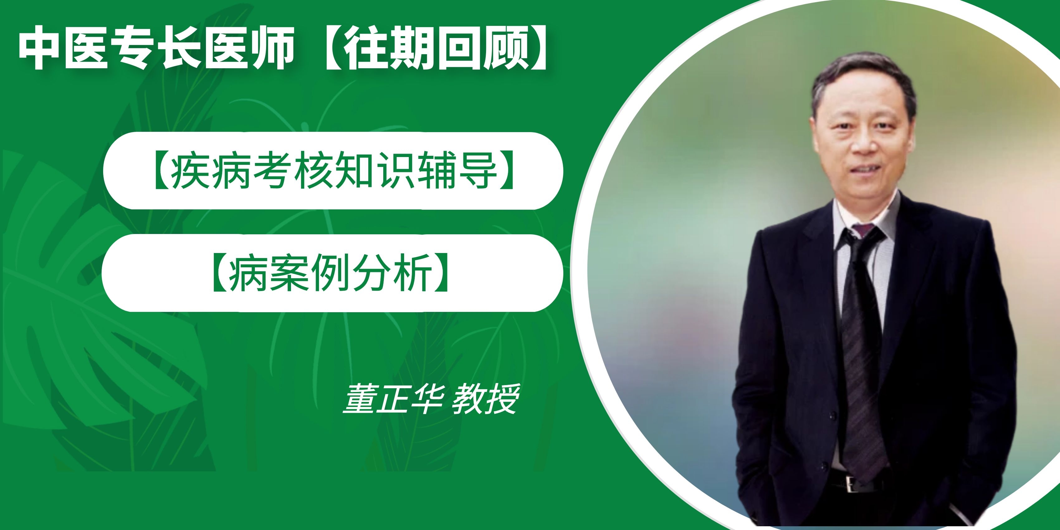中医专长专病知识讲解及病案例分析往期回顾