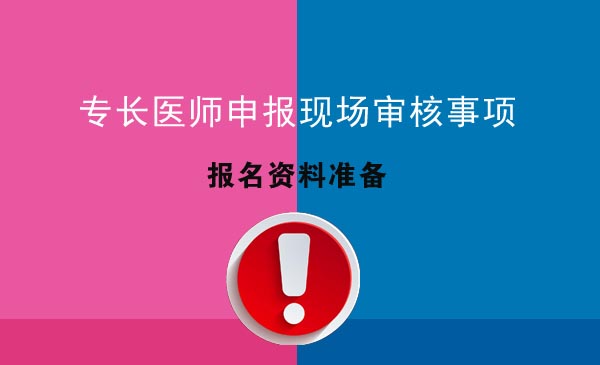 现场确认 报名资料准备