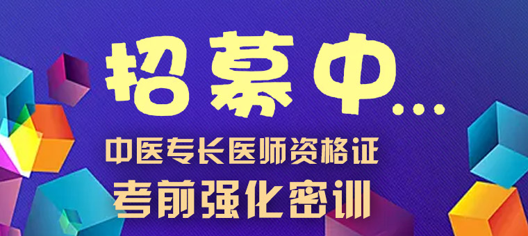 2022中医专长 测评考核前辅导