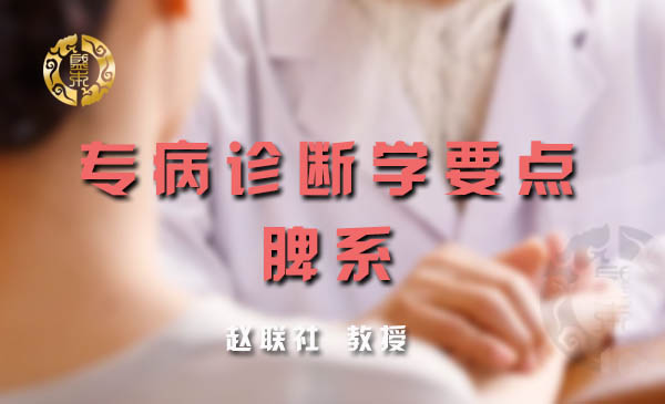 赵联社教授（A3）班专长课程