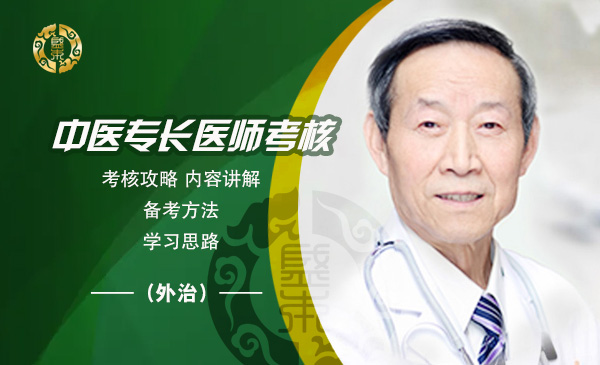 中医专长医师考核攻略内容详解（外治）