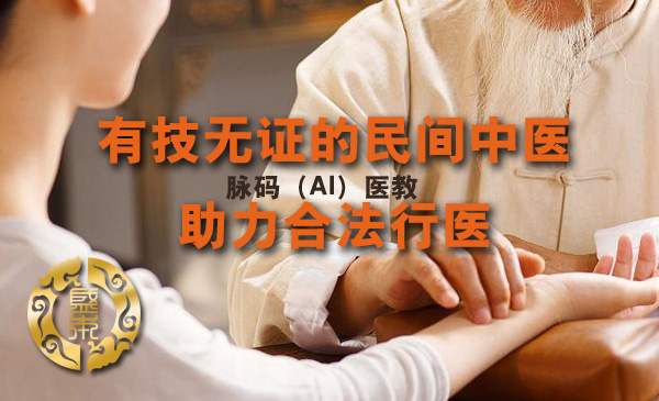 转发给你身边的有技无证的医生，助推合法行医