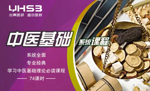 《中医基础理论》系统精讲