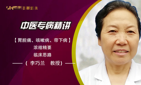 李巧兰教授【脾系专病】技术精讲
