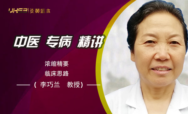 李巧兰教授(肺系)专病精讲（12-17）