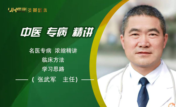 张武军主任【发热症】临床精讲