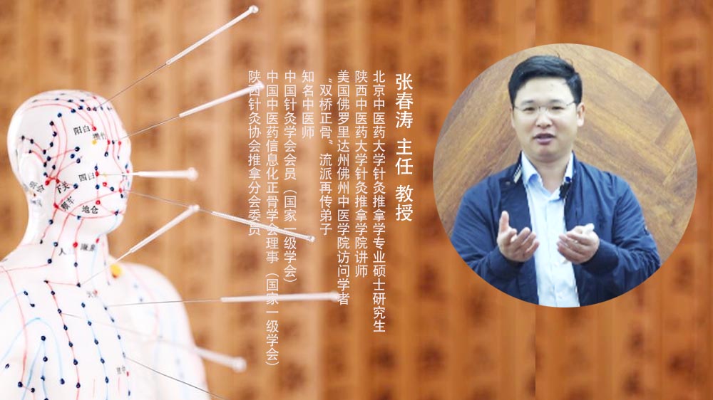 张春涛教授：《针灸学》经络腧穴学 2