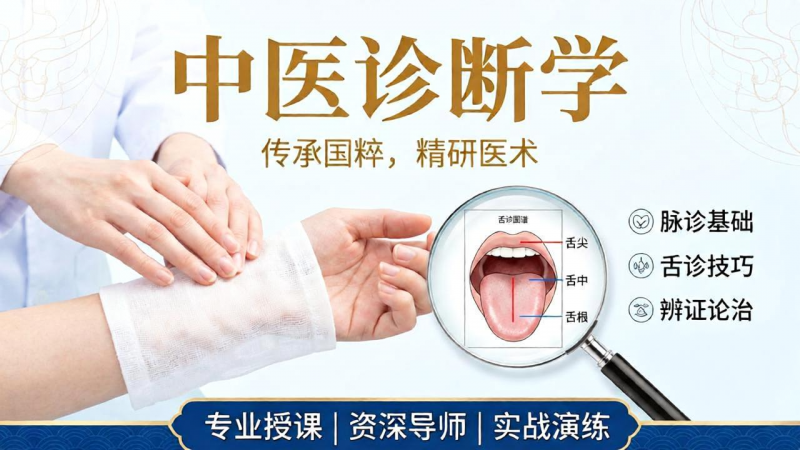 范文涛教授：《中医诊断学》1